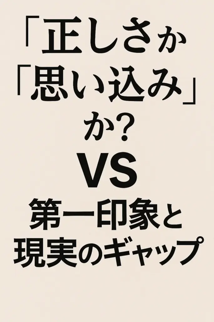 印象とギャップ - 真面目に不真面目